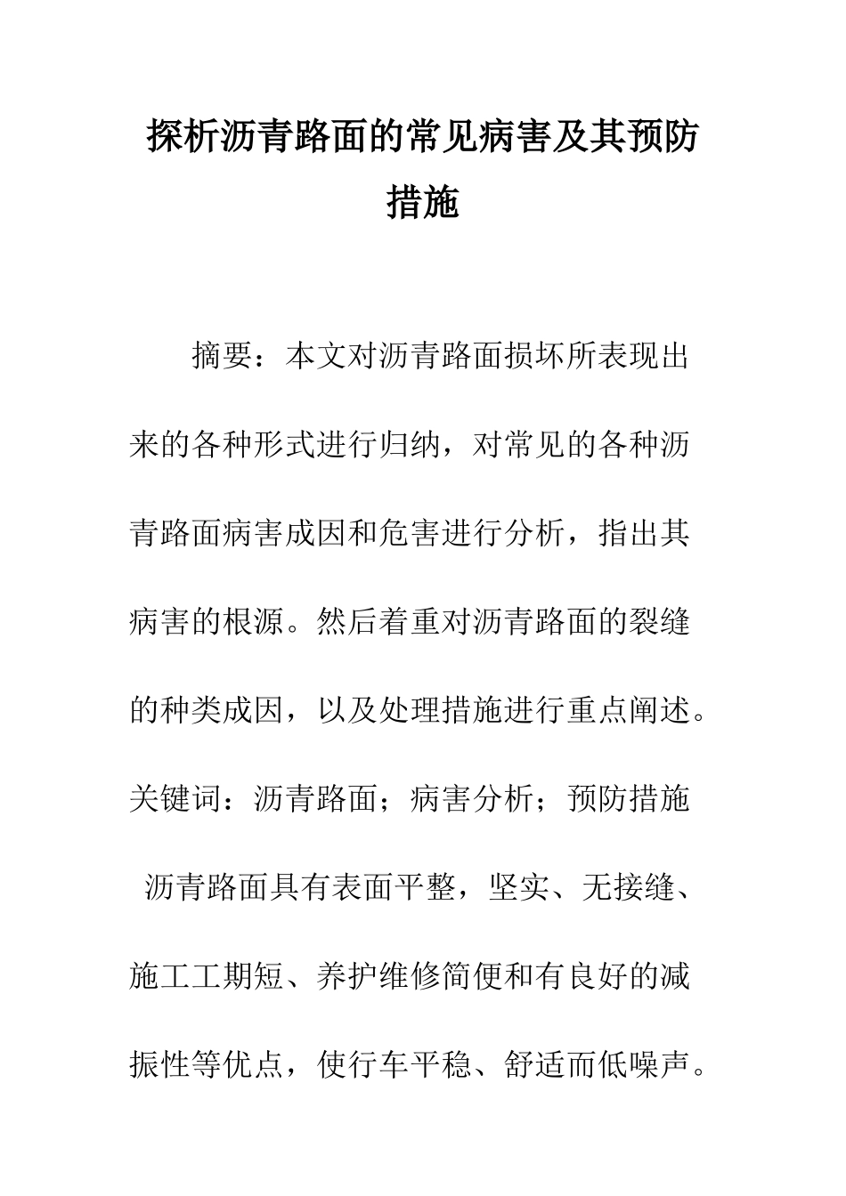探析沥青路面的常见病害及其预防措施_第1页