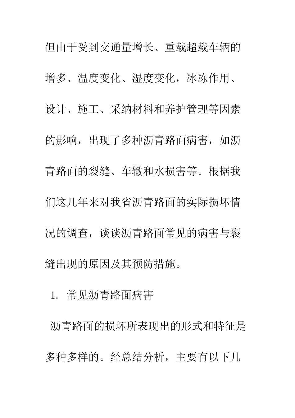 探析沥青路面的常见病害及其预防措施_第2页