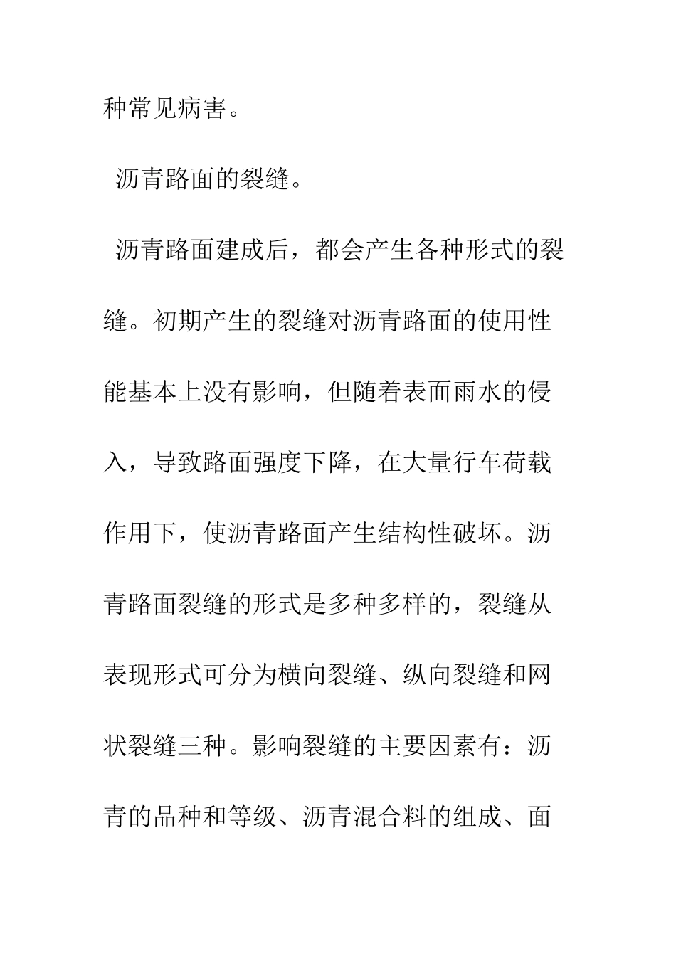 探析沥青路面的常见病害及其预防措施_第3页