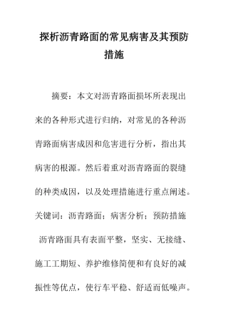 探析沥青路面的常见病害及其预防措施