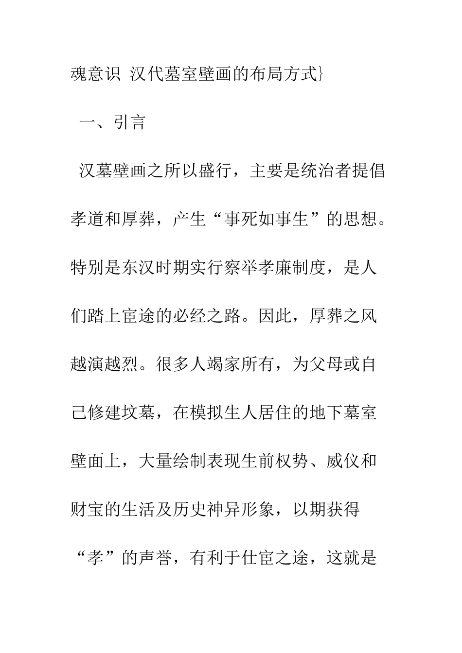 探析汉代墓室壁画的思想背景与壁画内容_第2页
