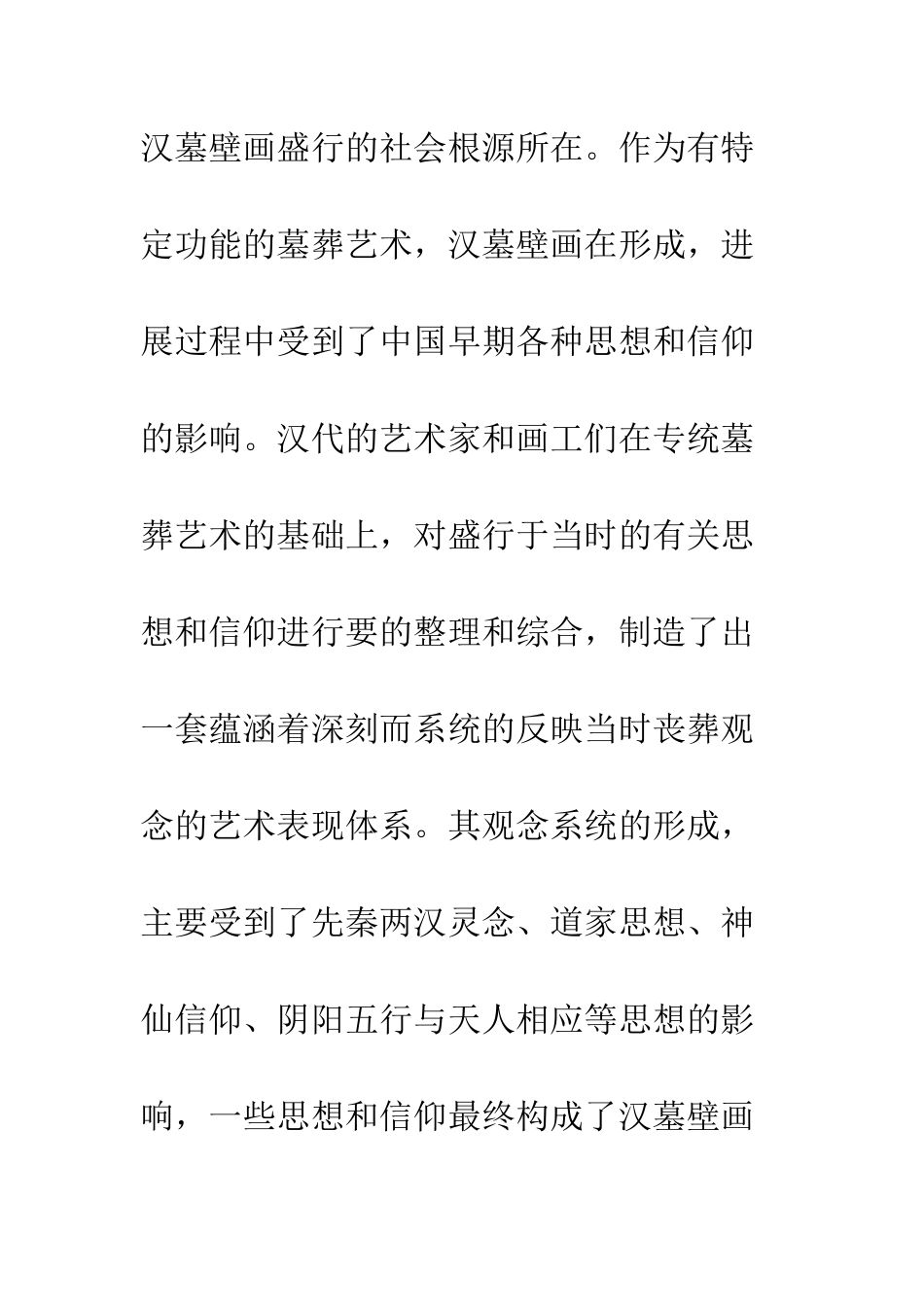 探析汉代墓室壁画的思想背景与壁画内容_第3页