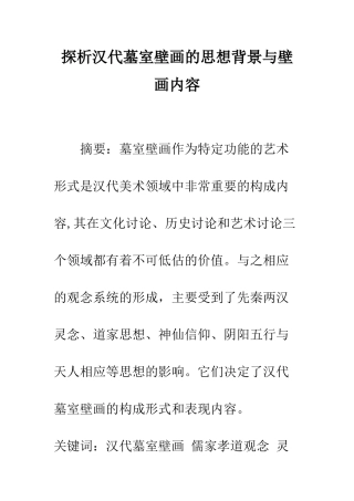探析汉代墓室壁画的思想背景与壁画内容