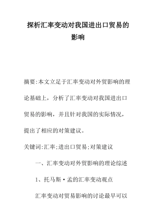 探析汇率变动对我国进出口贸易的影响-1