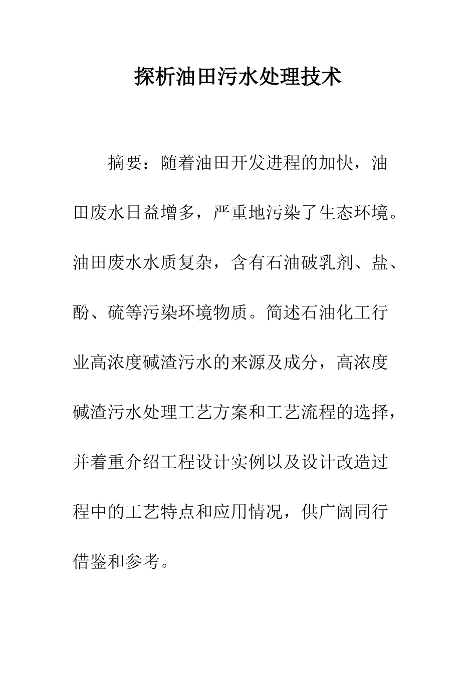 探析油田污水处理技术_第1页