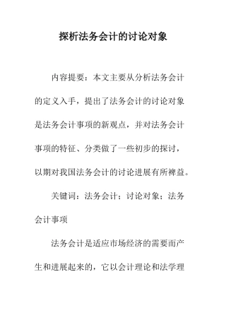 探析法务会计的研究对象-1
