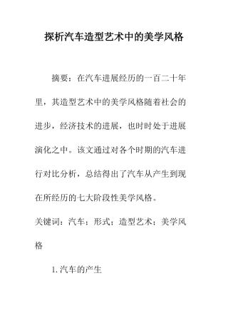 探析汽车造型艺术中的美学风格
