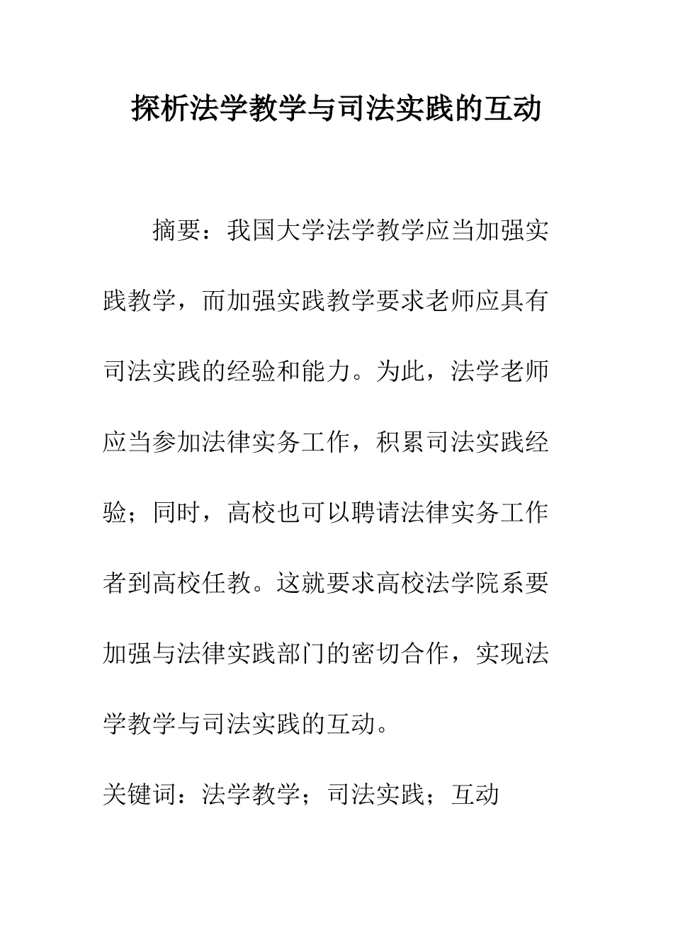 探析法学教学与司法实践的互动_第1页