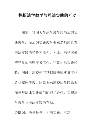 探析法学教学与司法实践的互动