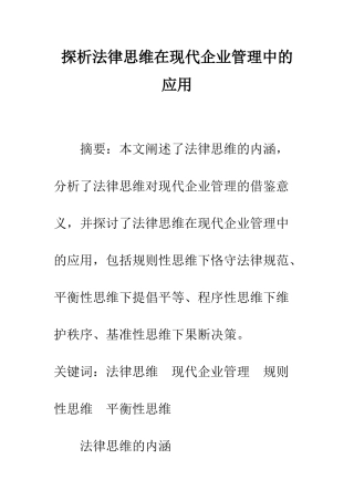 探析法律思维在现代企业管理中的应用