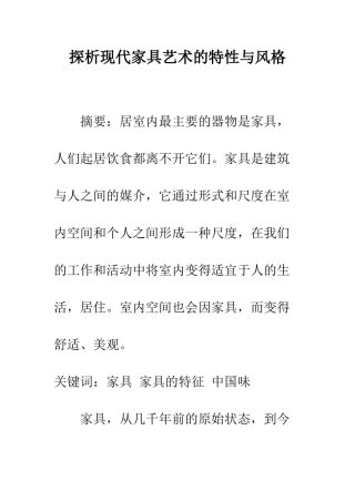 探析现代家具艺术的特性与风格