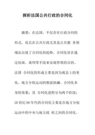 探析法国公共行政的合同化
