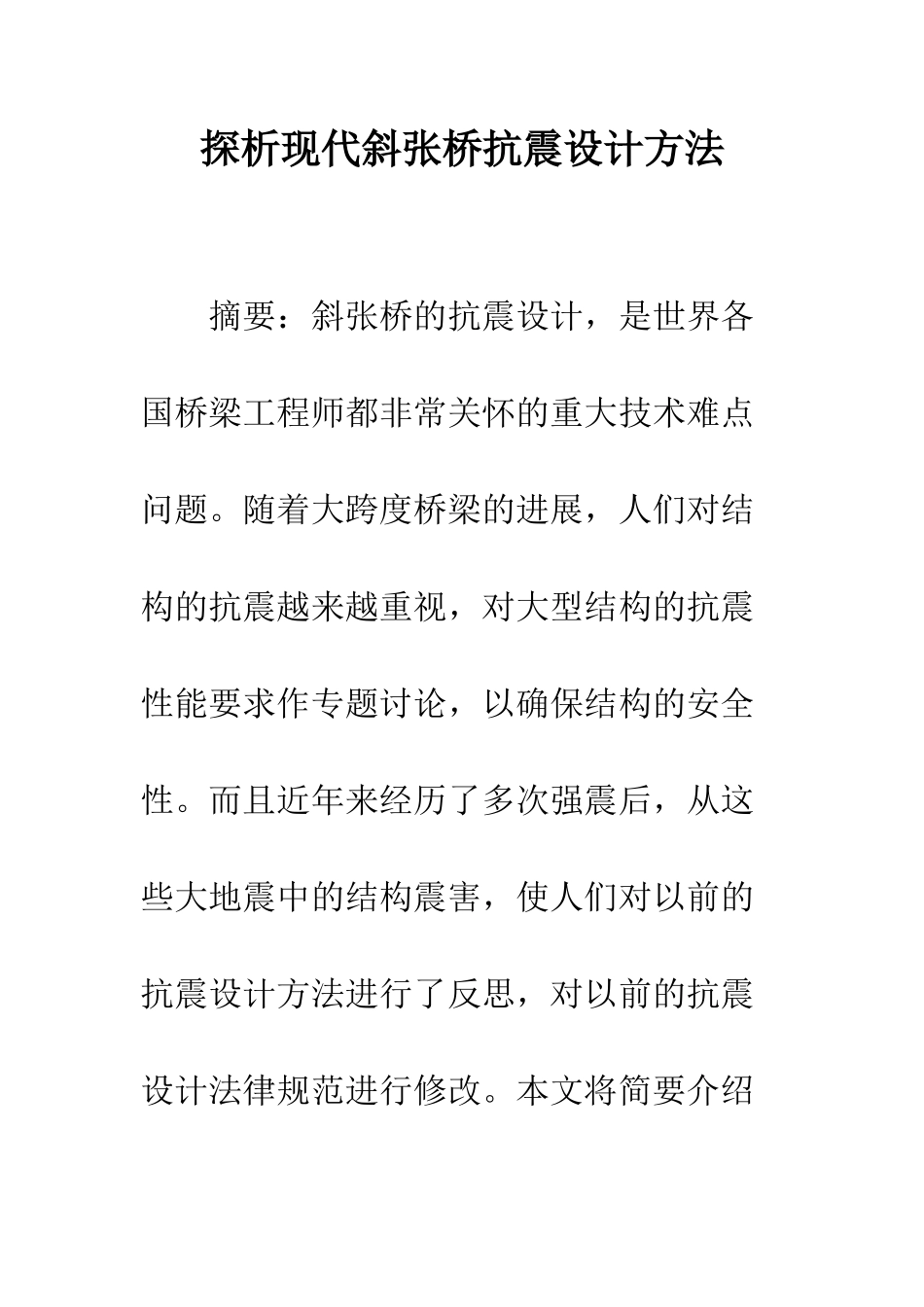 探析现代斜张桥抗震设计方法_第1页