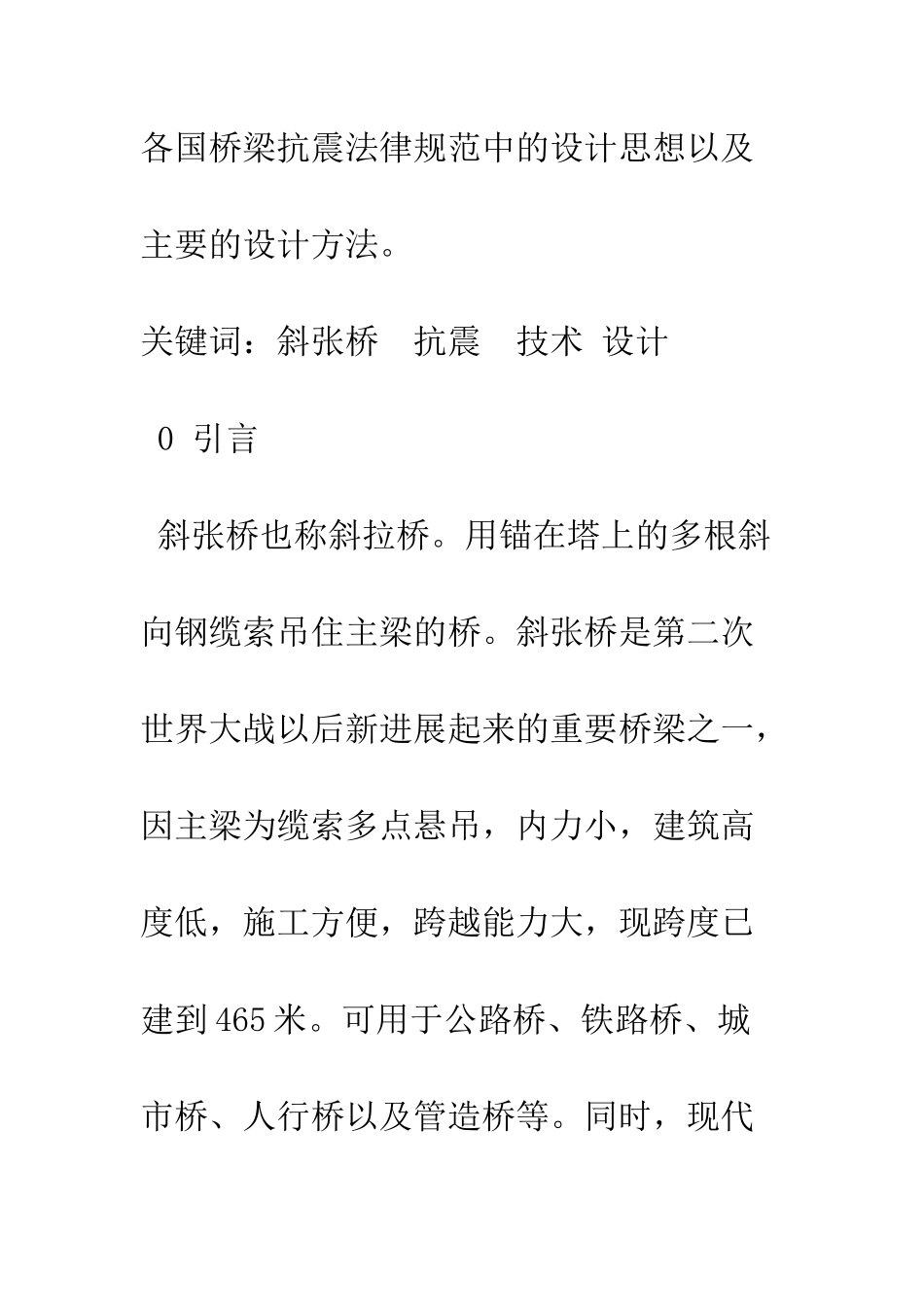 探析现代斜张桥抗震设计方法_第2页