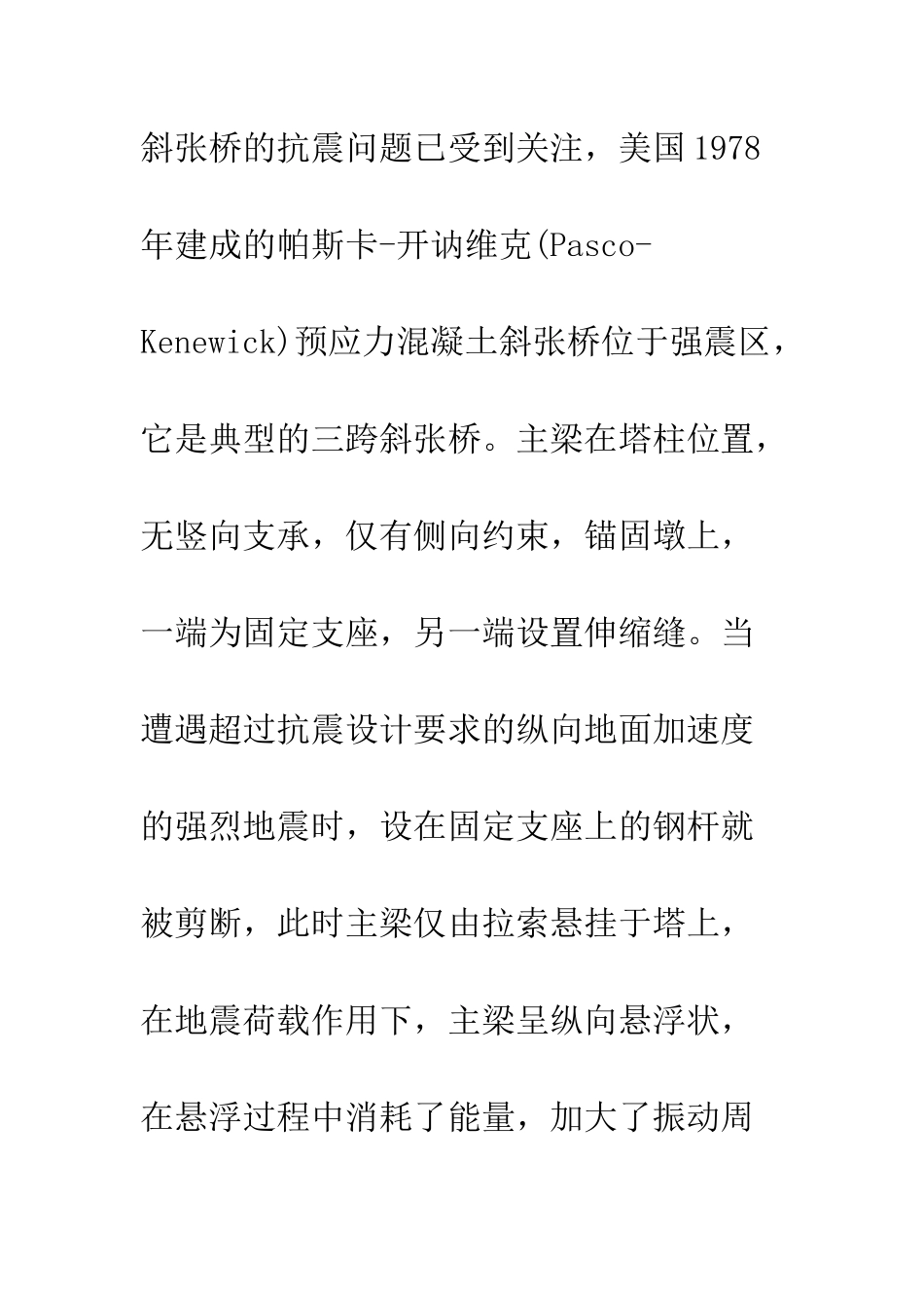 探析现代斜张桥抗震设计方法_第3页