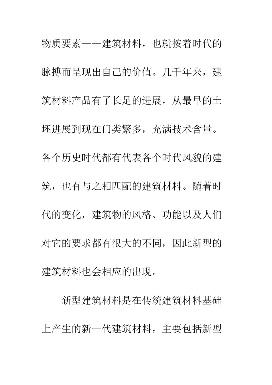 探析现代新型建筑材料的特点_第2页