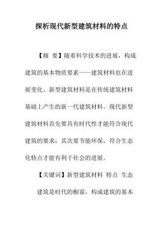 探析现代新型建筑材料的特点