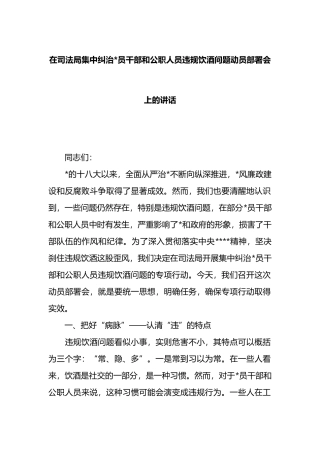 在司法局集中纠治党员干部和公职人员违规饮酒问题动员部署会上的讲话