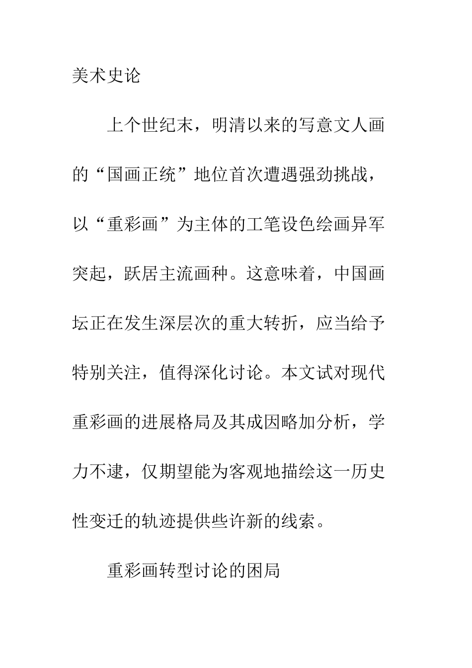 探析现代重彩画的发展格局与成因_第2页