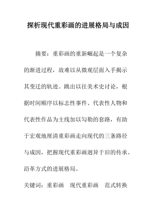 探析现代重彩画的发展格局与成因