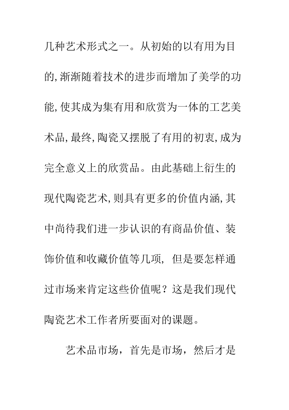 探析现代陶瓷艺术的市场和价值_第2页