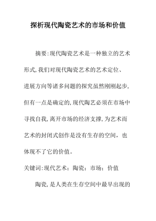 探析现代陶瓷艺术的市场和价值
