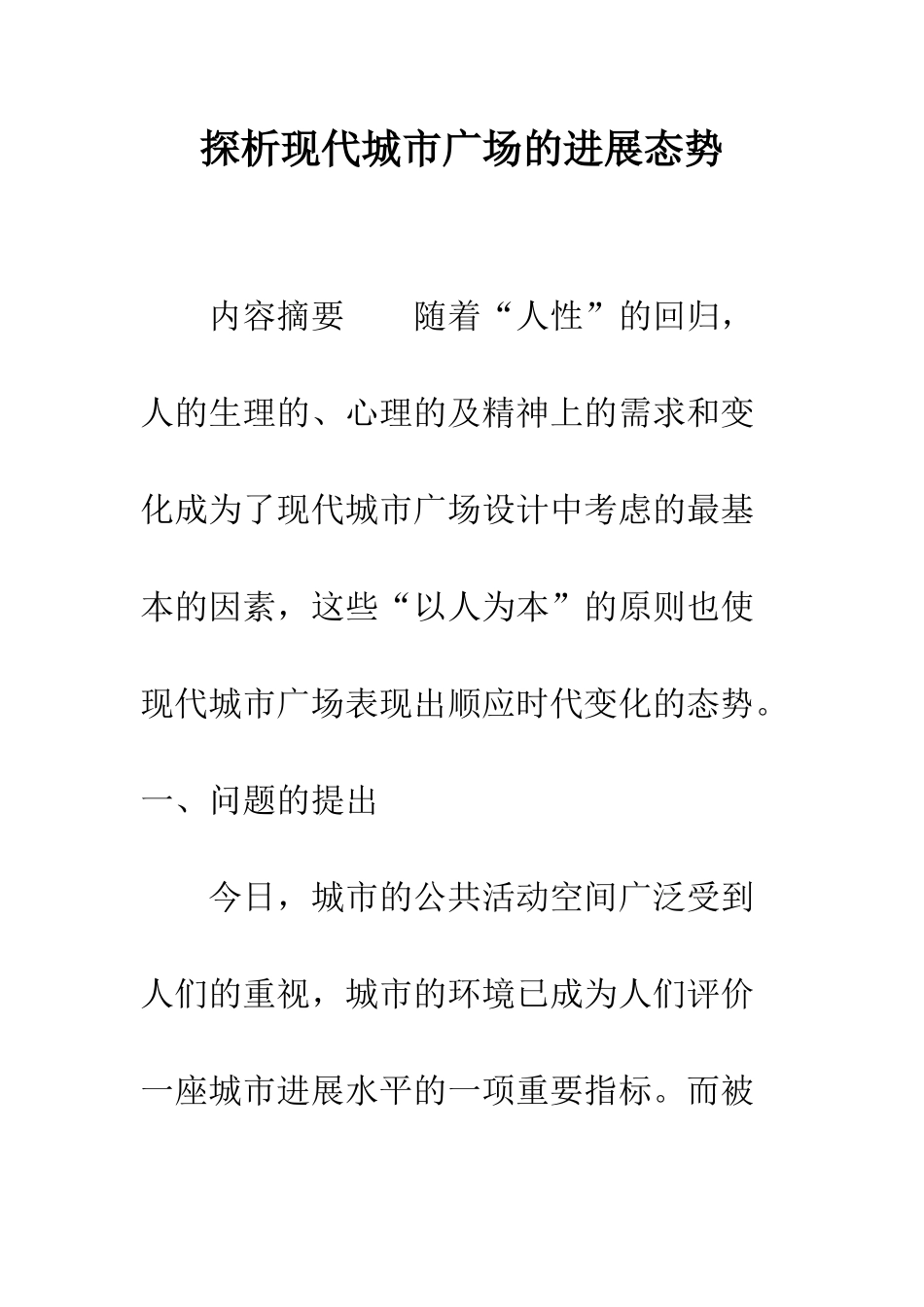 探析现代城市广场的发展态势_第1页