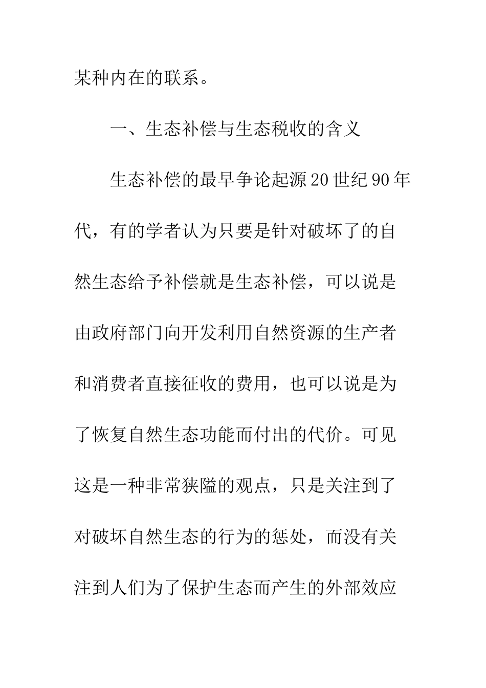探析生态补偿与生态税收的相关性_第3页