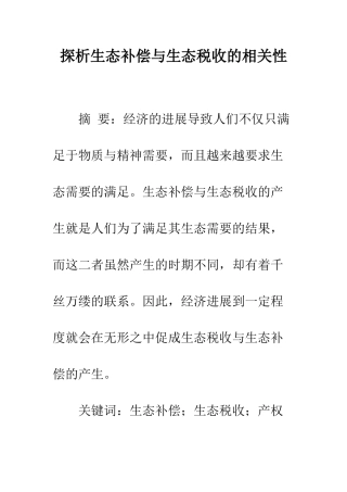 探析生态补偿与生态税收的相关性