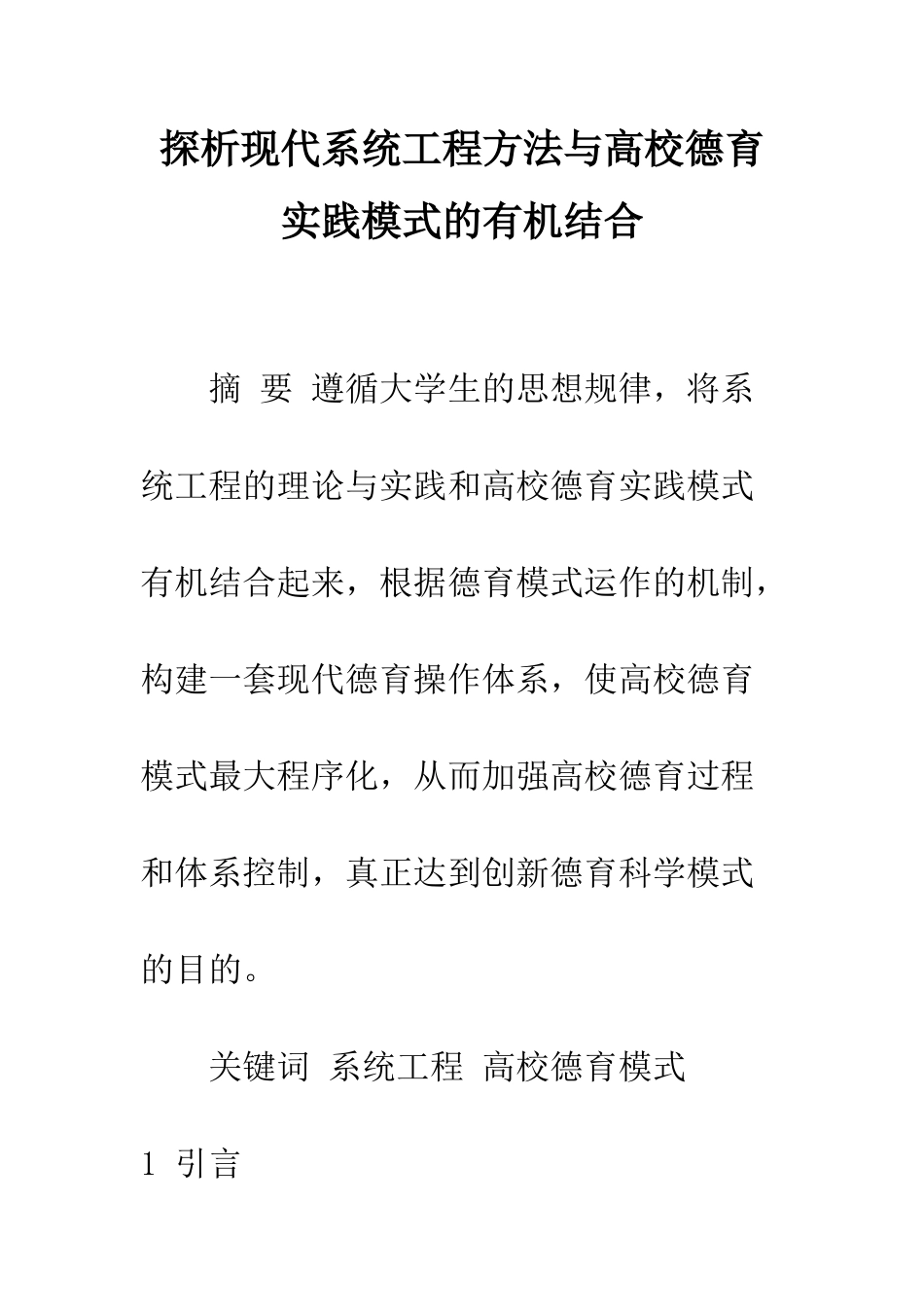 探析现代系统工程方法与高校德育实践模式的有机结合_第1页