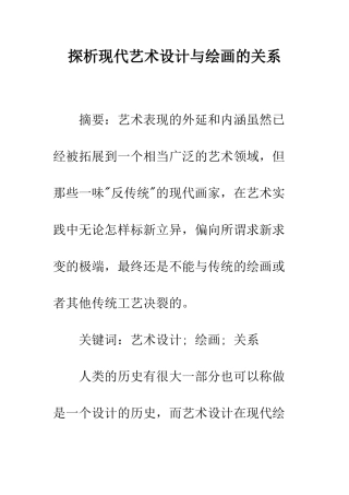 探析现代艺术设计与绘画的关系