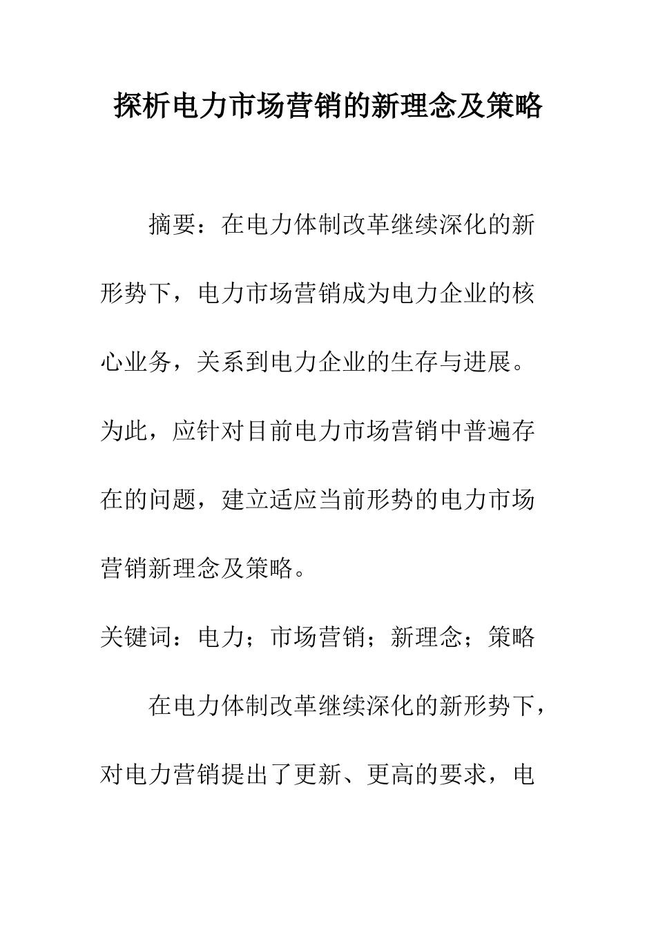 探析电力市场营销的新理念及策略_第1页