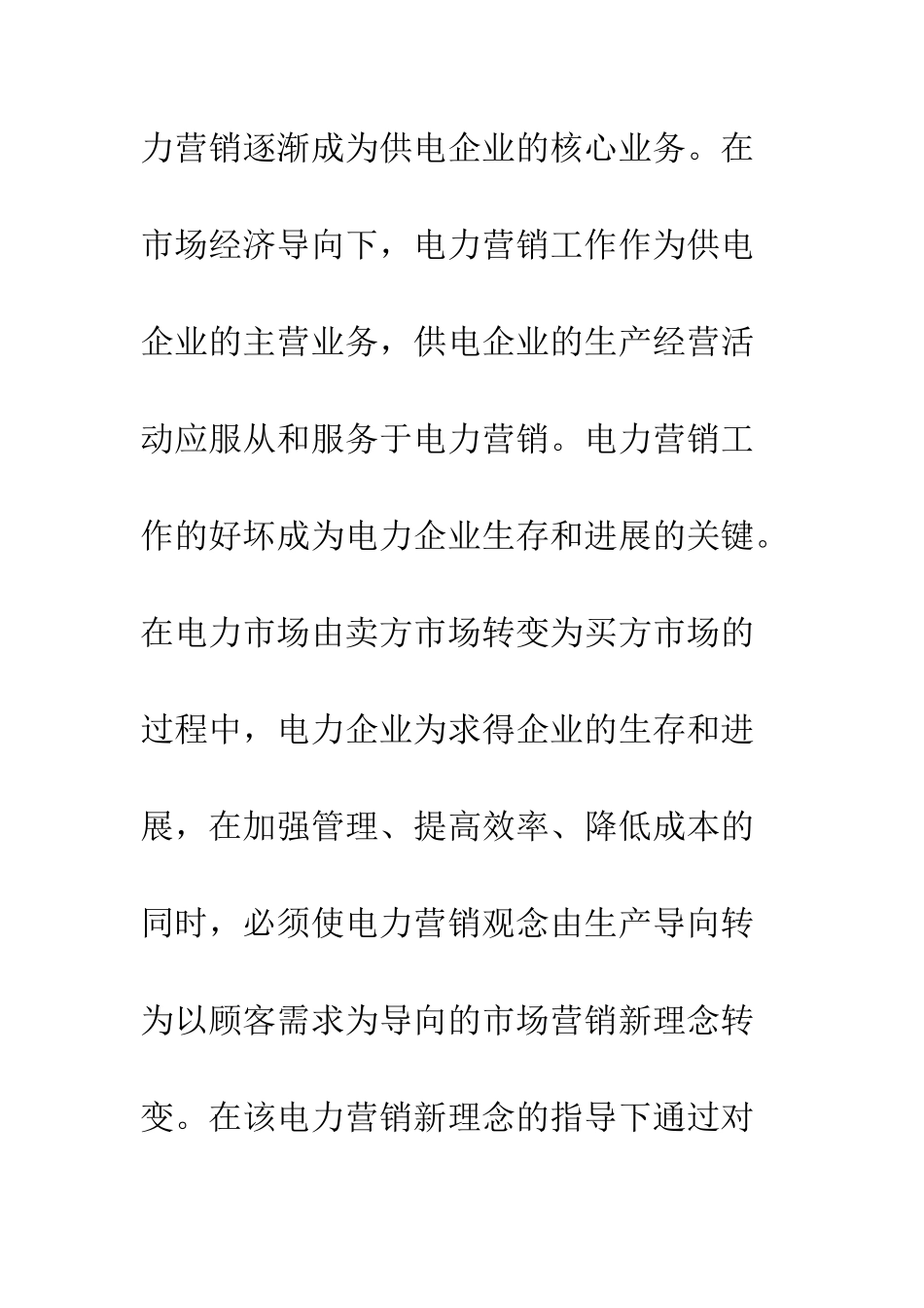 探析电力市场营销的新理念及策略_第2页
