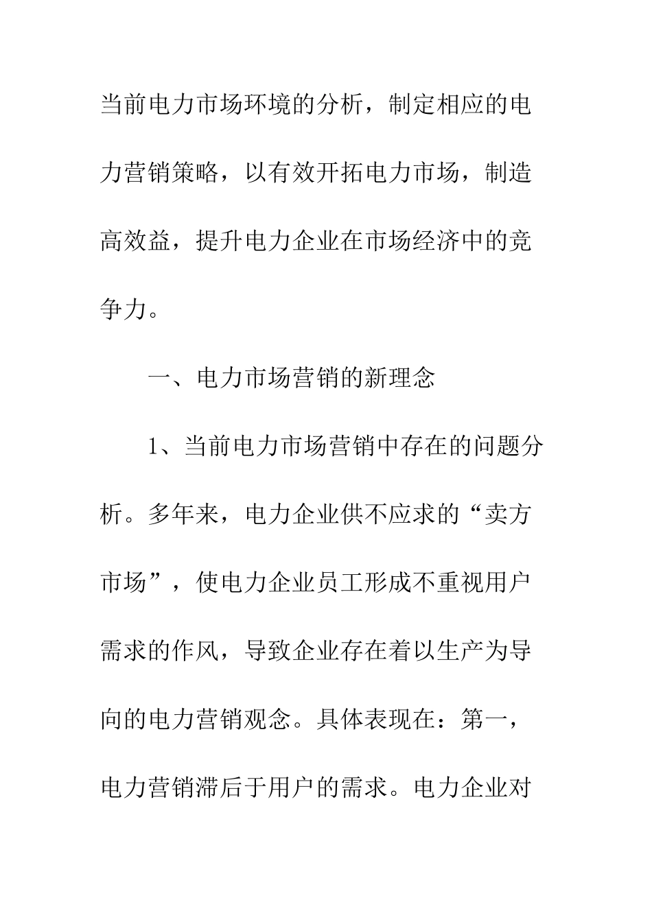 探析电力市场营销的新理念及策略_第3页