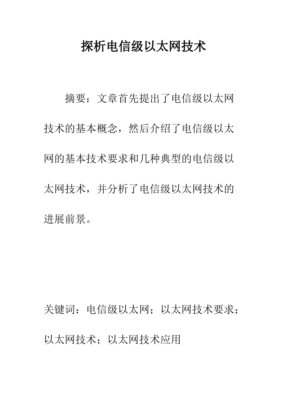 探析电信级以太网技术_第1页