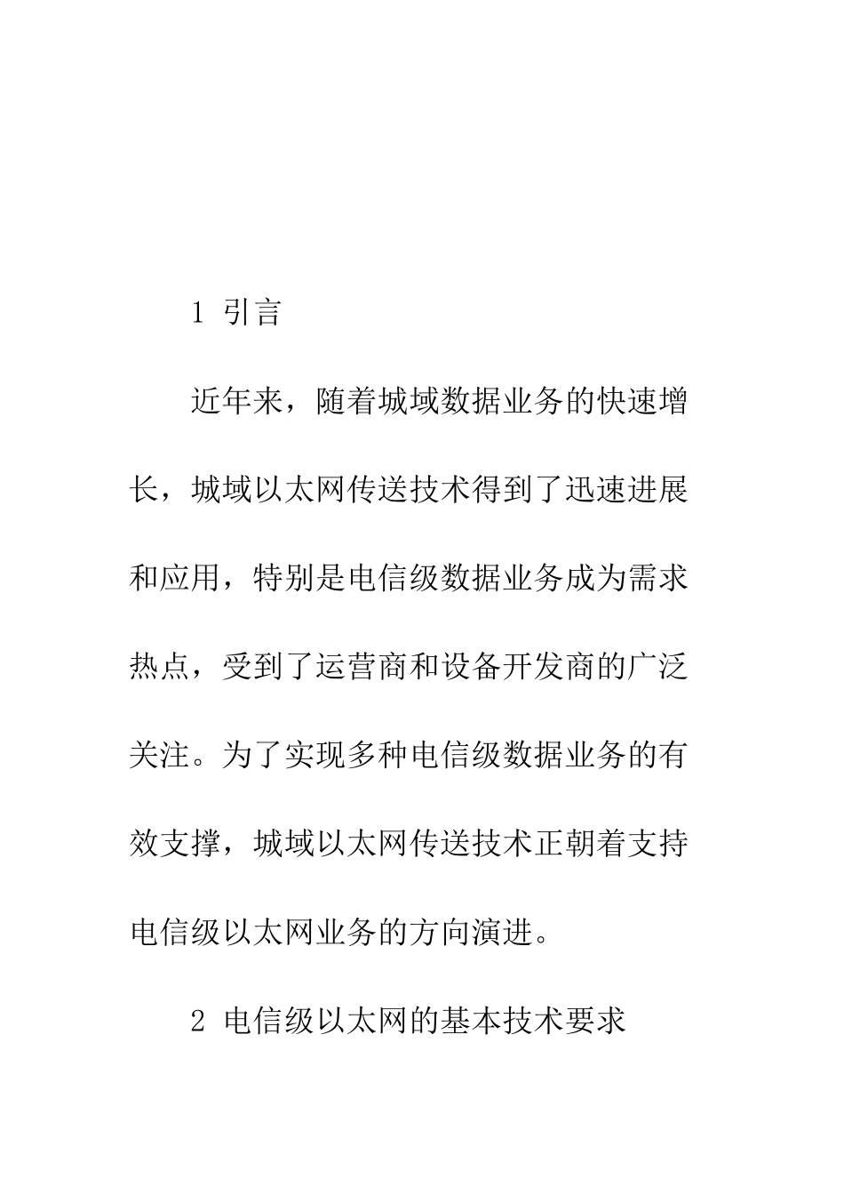 探析电信级以太网技术_第2页