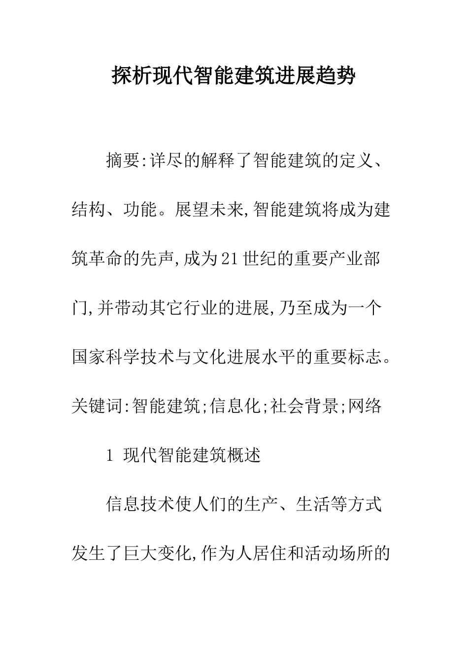 探析现代智能建筑发展趋势_第1页