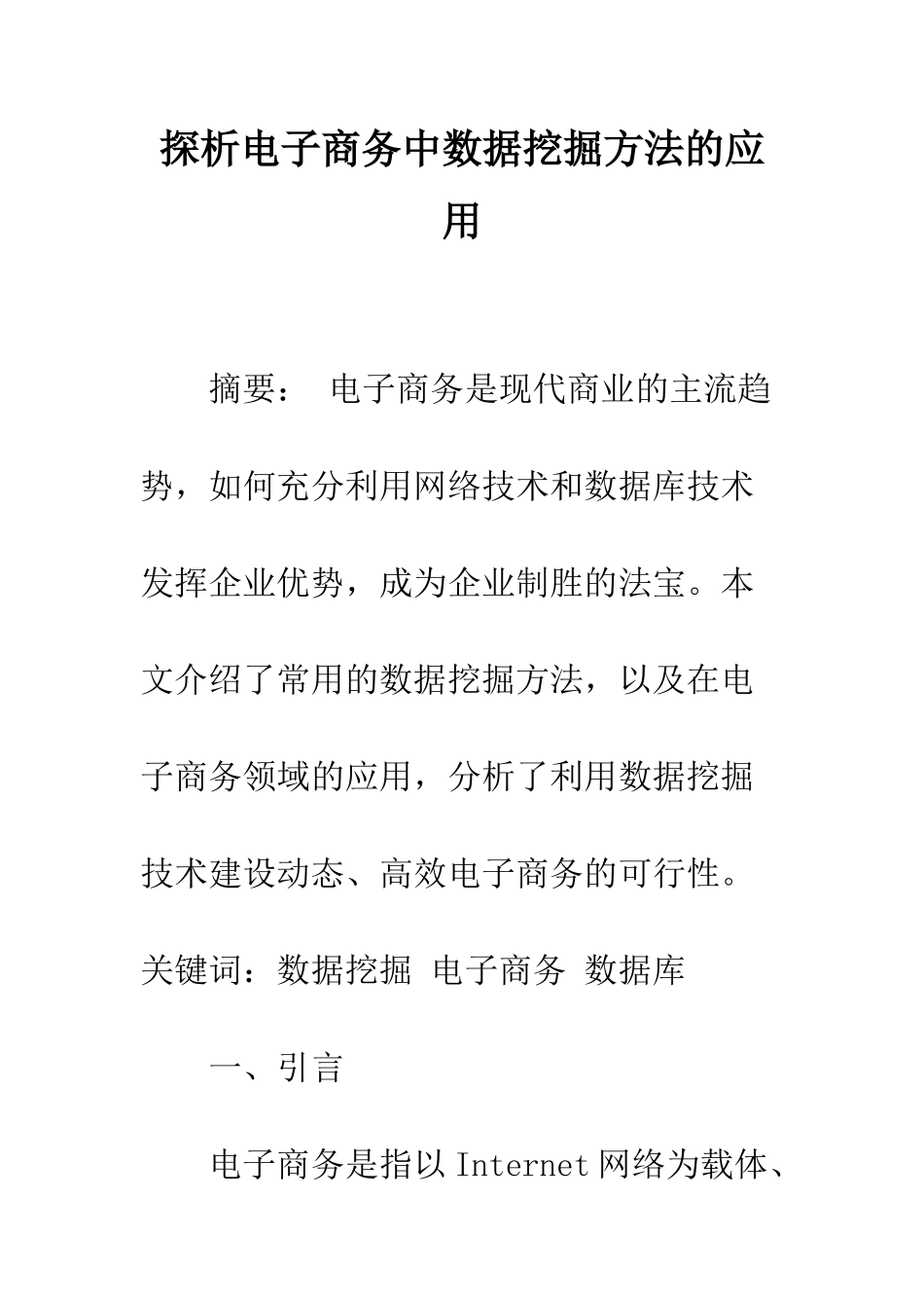 探析电子商务中数据挖掘方法的应用_第1页