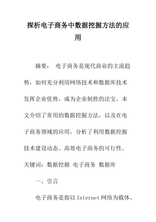 探析电子商务中数据挖掘方法的应用