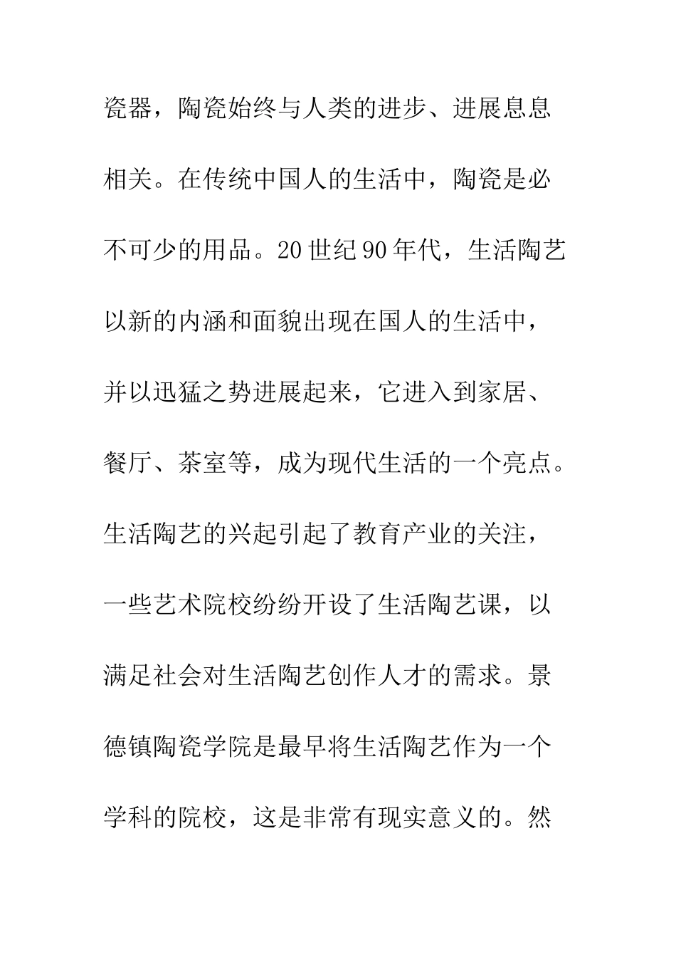 探析生活陶艺课教学与市场结合的改革_第2页