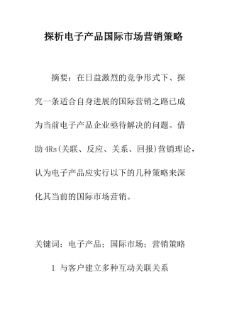 探析电子产品国际市场营销策略