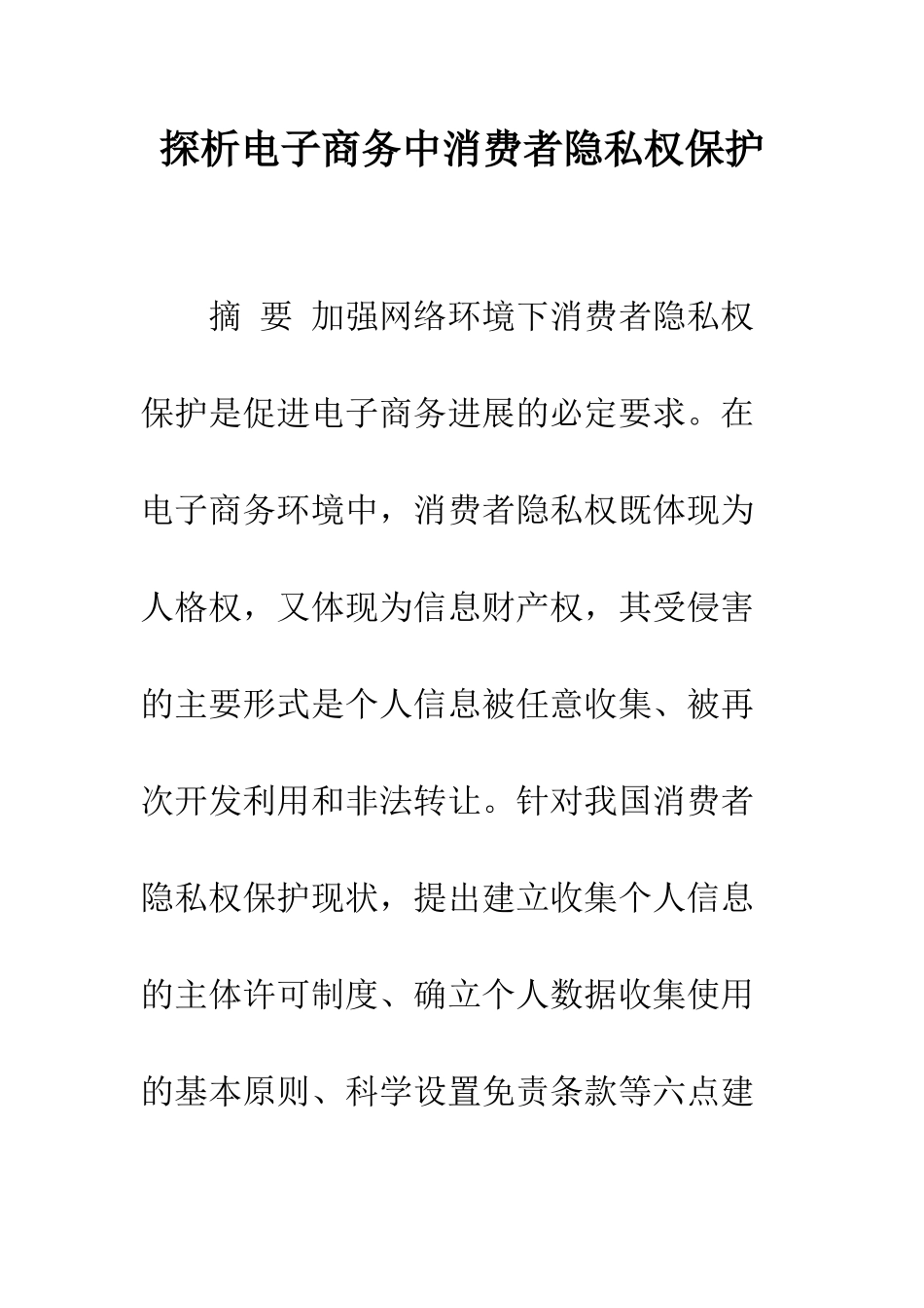探析电子商务中消费者隐私权保护_第1页