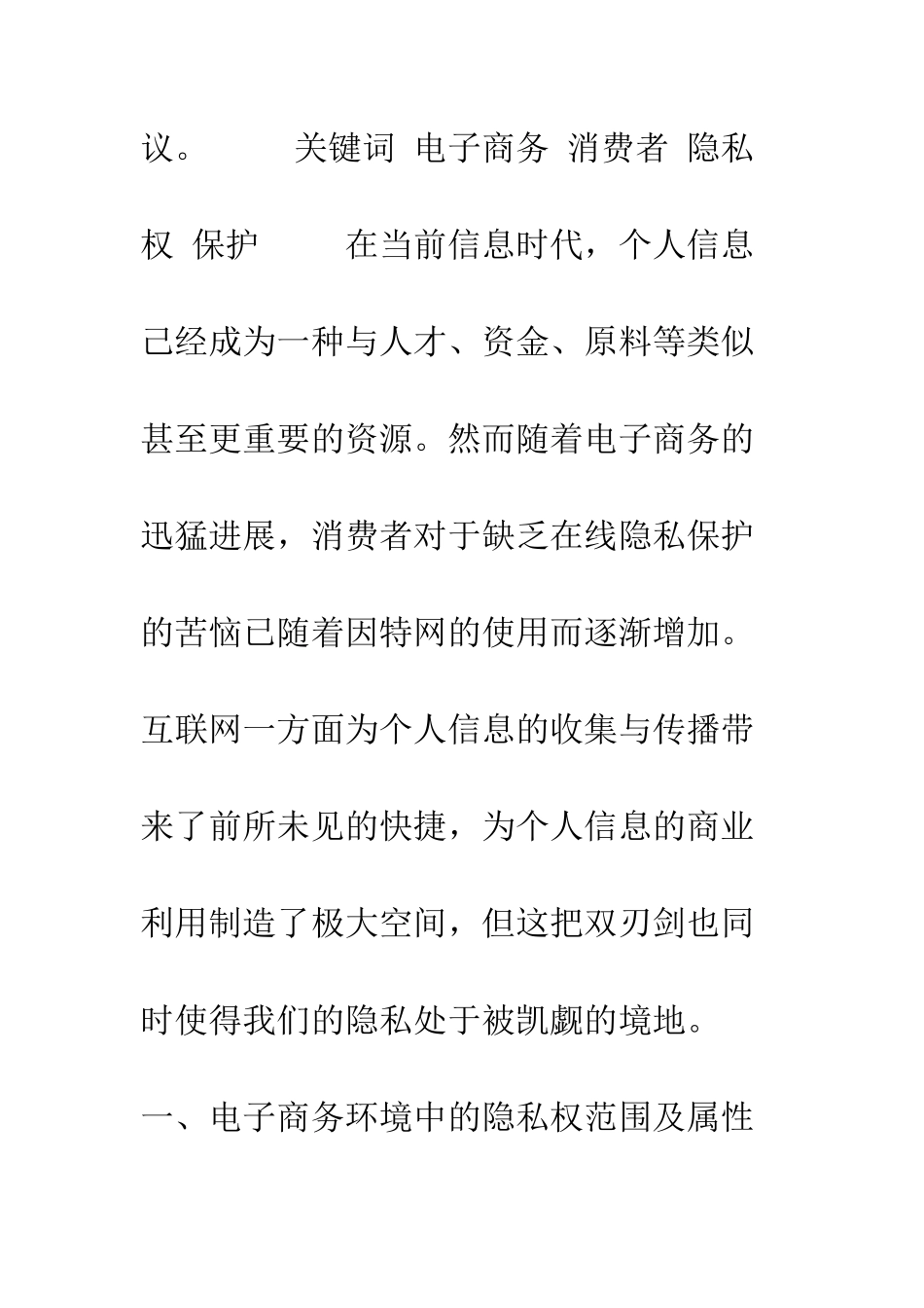 探析电子商务中消费者隐私权保护_第2页