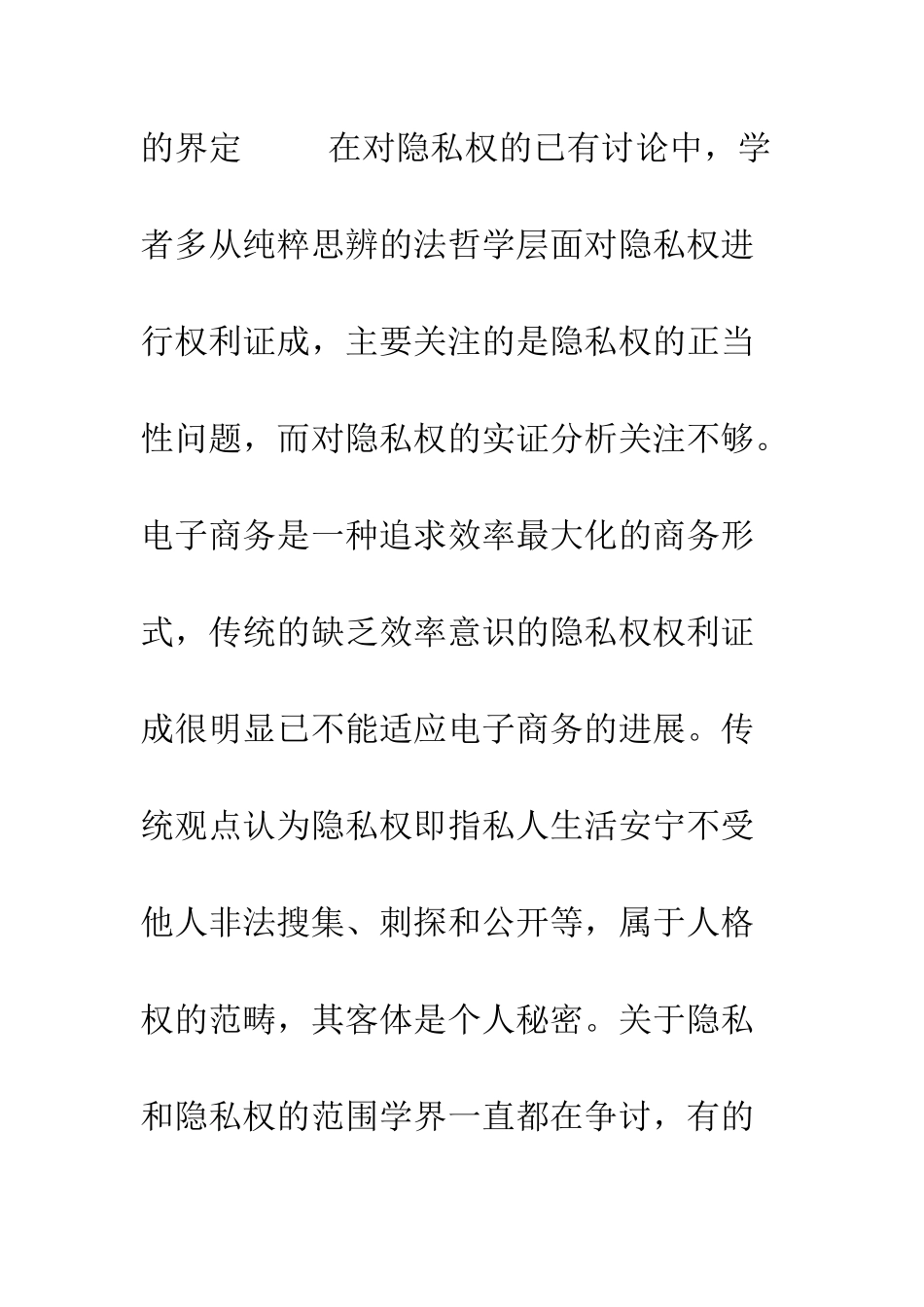 探析电子商务中消费者隐私权保护_第3页