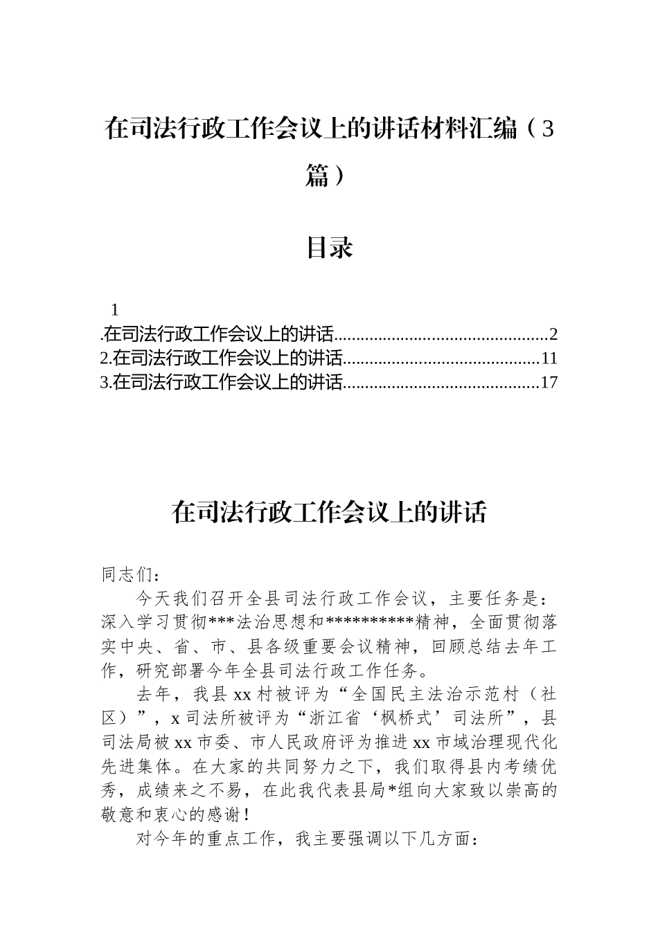 在司法行政工作会议上的讲话材料汇编（3篇）_第1页