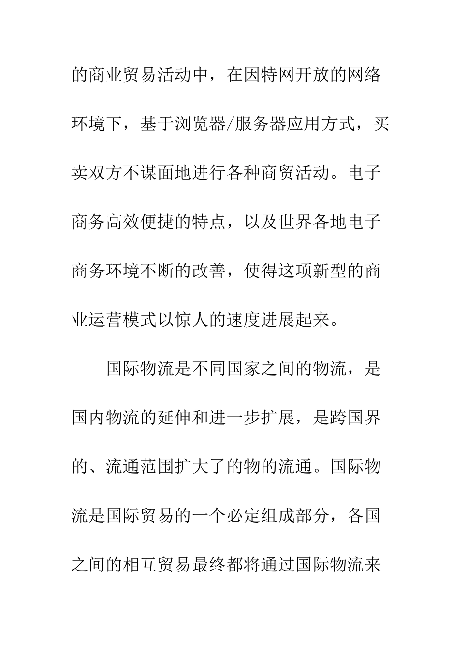 探析电子商务在国际物流中的应用-1_第2页