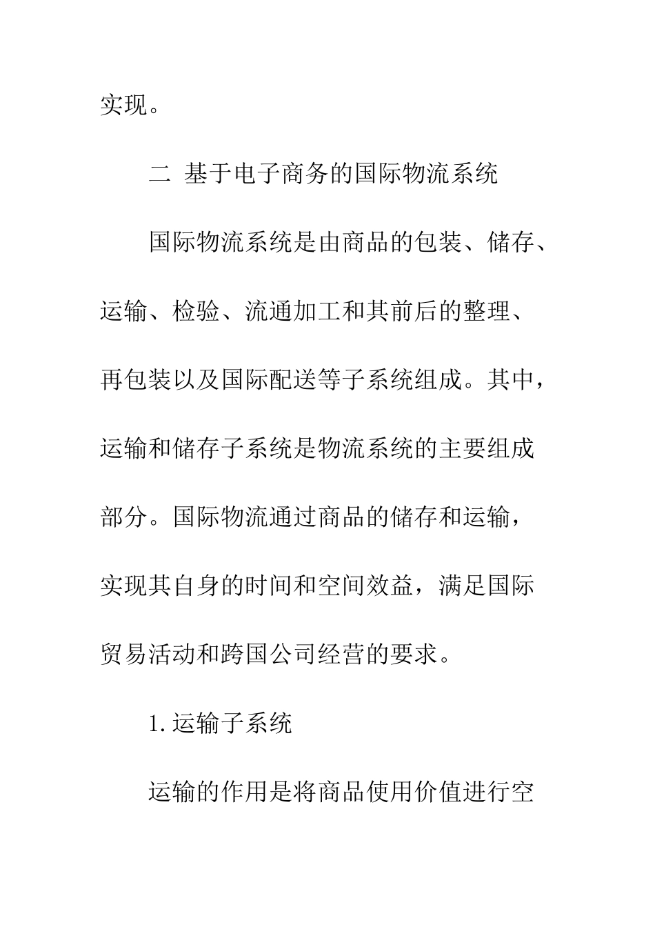 探析电子商务在国际物流中的应用-1_第3页