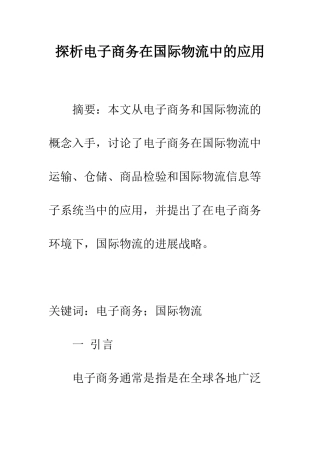 探析电子商务在国际物流中的应用-1