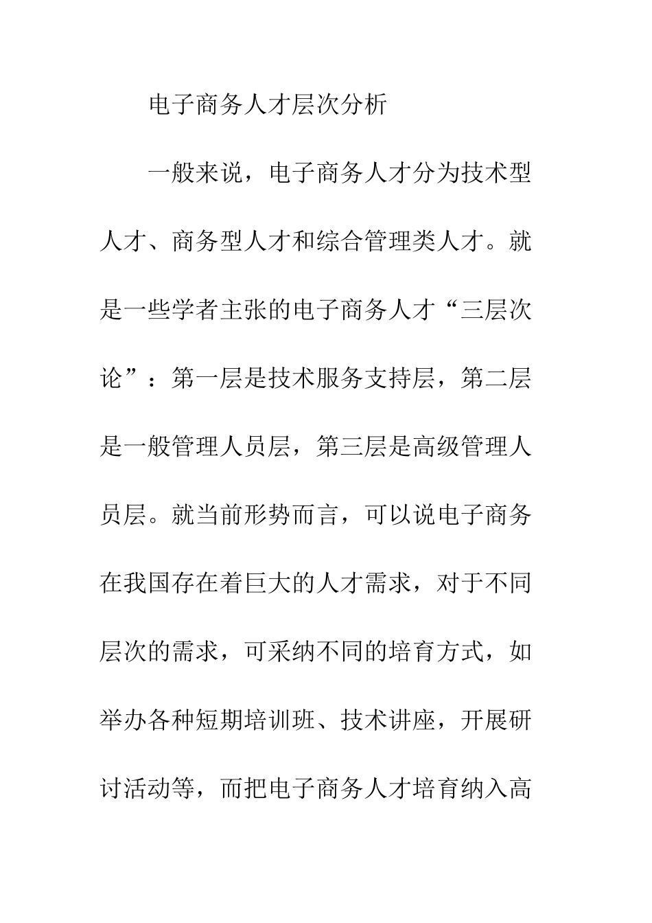 探析电子商务人才要求与培养模式_第3页