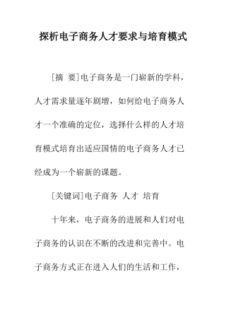 探析电子商务人才要求与培养模式